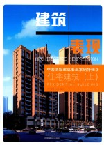 中国顶级建筑表现案例特辑  3  住宅建筑  上