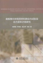 面板堆石坝筑坝材料静动力试验及应力变形计算研究