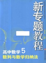 新专题教程  高中数学  5  数列与数学归纳法