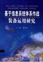 基于信息系统体系作战装备运用研究