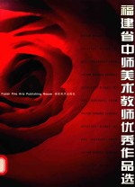 福建省中师美术教师优秀作品选  1999.12  中英文本