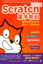 Scratch高手密码  编程思维改变未来  应对人工智能挑战