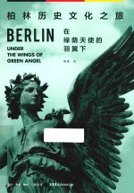 柏林历史文化之旅  在绿荫天使的羽翼下