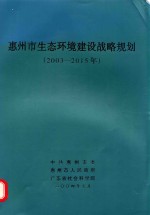 惠州市生态环境建设战略规划：2003-2015