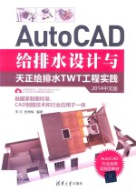 AutoCAD给排水设计与天正给排水TWT工程实践  2014中文版