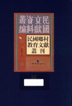 民国乡村教育文献丛刊  第25册