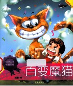 百变魔猫  上  注音版