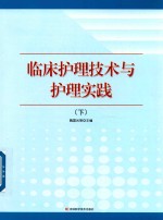 临床护理技术与护理实践  下