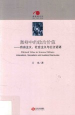 激辩中的政治价值  自由主义、社会主义与公正话题