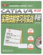 CATIA V5R20实用技能学习与实战手册  全程语音视频讲解