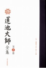 莲池大师全集  第2册