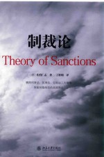 制裁论=THEORY OF SANCTIONS