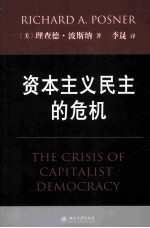 资本主义民主的危机＝THE CRISIS OF CAPITALIST DEMOCRACY