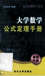 大学数学公式定理手册  线性代数