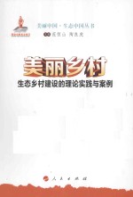 美丽乡村  生态乡村建设的理论、实践与案例