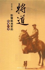 将道  彭雪枫将军的戎马一生