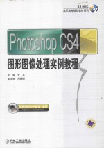 Photoshop CS4图形图像处理实例教程