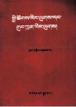 社会主义和共产主义  藏文