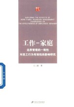 工作-家庭边界管理的一致性对员工行为有效性的影响研究