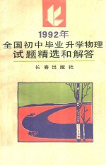 1992年全国初中毕业升学物理试题精选和解答