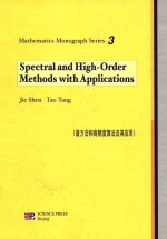 Spectral and high-order methods with applications = 谱方法和高精度算法及其应用