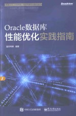 Oracle数据库性能优化实践指南