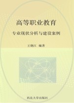 高等职业教育专业现状分析与建设案例