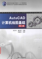 高等学校机械工程类“十二五”规划教材  AutoCAD计算机绘图基础  第2版