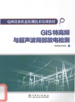 GIS特高频与超声波局部放电检测