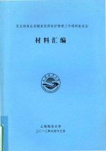 农业部渔业局鳗鱼资源保护管理工作调研座谈会  材料汇编