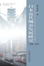 日本近代城市发展研究  1868-1930