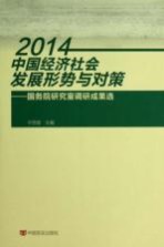 2014中国经济社会发展形势与对策  国务院研究室调研成果选