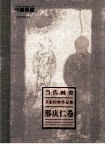 当代画史  名家经典作品集  邢庆仁卷