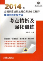 2014年全国勘察设计注册公用设备工程师  暖通空调专业考试考点精析及强化训练