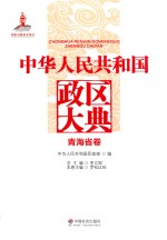 中华人民共和国政区大典  青海省卷