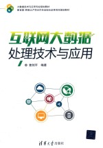 大数据技术与应用专业规划教材  互联网大数据处理技术与应用