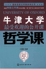 牛津大学最受欢迎的公开课  哲学课