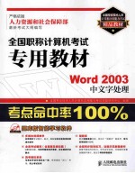 全国职称计算机考试专用教材  Word 2003中文字处理