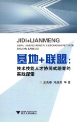 基地+联盟  高技能人才协同式培育的实践探索