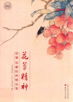 花草精神  居巢居廉绘画精品集