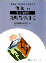 普通高中课程标准实验教科书  语文  必修  演讲与辩论  教师教学用书