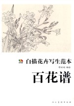 范本传真·白描花卉写生范本  百花谱