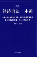 经济刑法一本通  中华人民共和国刑法节录、解析与相关整理总成