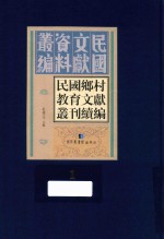 民国乡村教育文献丛刊续编  第1册