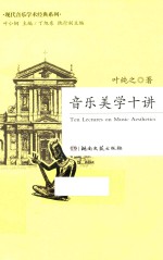 现代音乐学术经典系列  音乐美学十讲