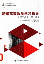 新编高等数学学习指导  理工类  第7版