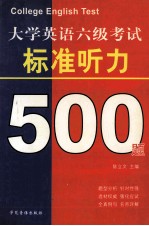 大学英语六级考试  标准听力500题