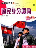 知识探究之旅  11  初中适用  国民身分认同  第2版