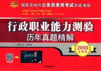 国家及地方公务员录用考试实战演练  行政职业能力测验  历年真题精解  全新版  2018版