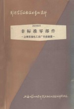 非标准零部件  上海石油化工总厂引进装置